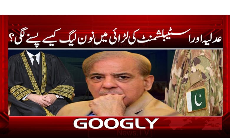 عدلیہ اور اسٹیبلشمنٹ کی لڑائی میں نون لیگ کیسے پسنے لگی؟ 1 عدلیہ اور اسٹیبلشمنٹ کی لڑائی میں نون لیگ کیسے پسنے لگی؟ / How did the Non-League get involved in the fight between the judiciary and the establishment? urdu news
