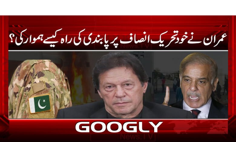 عمران نے خود تحریک انصاف پرپابندی کی راہ کیسے ہموار کی؟ 1 عمران نے خود تحریک انصاف پرپابندی کی راہ کیسے ہموار کی؟ / How did Imran himself pave the way for the ban on Tehreek-e-Insaf? urdu nes