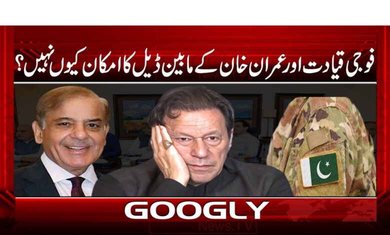 فوجی قیادت اور عمران خان کے مابین ڈیل کا امکان کیوں نہیں ؟ / Why is there no possibility of a deal between the military leadership and Imran Khan? urdu news