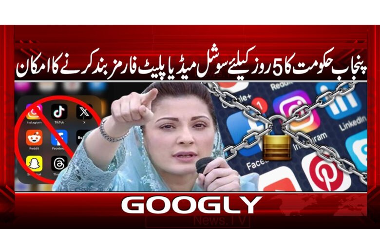 17 پنجاب حکومت کا 5 روز کیلئے سوشل میڈیا پلیٹ فارمز بند کرنے کا امکان