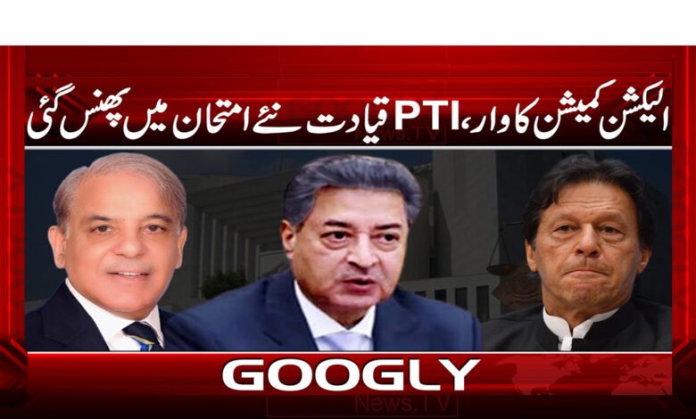الیکشن کمیشن کا وار،PTI قیادت نئے امتحان میں پھنس گئی / Attack of Election Commission, PTI leadership stuck in new test urdu news