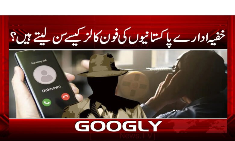 18 خفیہ ادارے پاکستانیوں کی فون کالز کیسے سن لیتے ہیں
