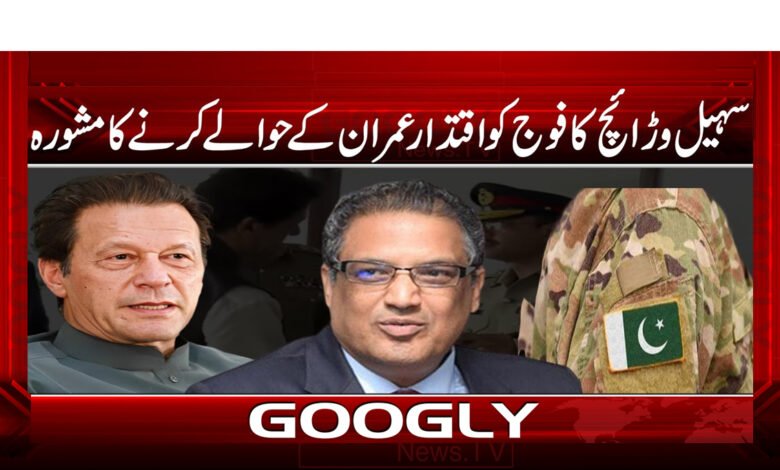 سہیل وڑائچ کا فوج کو اقتدار عمران کے حوالے کرنے کا مشورہ 1 سہیل وڑائچ کا فوج کو اقتدار عمران کے حوالے کرنے کا مشورہ / Sohail Waraich advises the army to hand over power to Imran urdu news