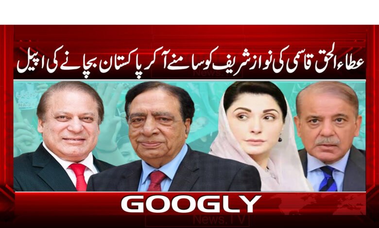 عطا الحق قاسمی نواز شریف پاکستان بچانے کی اپیل | Ataul Haq Qasmi Appeal to Nawaz Shareef to Save Pakistan