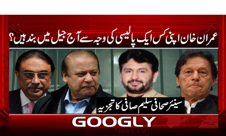 18 عمران خان اپنی کس ایک پالیسی کی وجہ سے آج جیل میں بند ہیں
