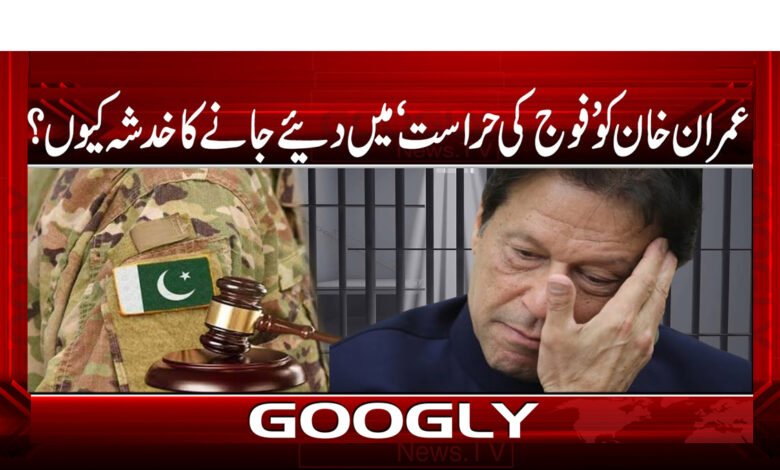 عمران خان کو ’فوج کی حراست‘ میں دیے جانے کا خدشہ کیوں؟ 1 عمران خان کو ’فوج کی حراست‘ میں دیے جانے کا خدشہ کیوں؟ / Why is there a fear of Imran Khan being given to 'army custody'? uru news