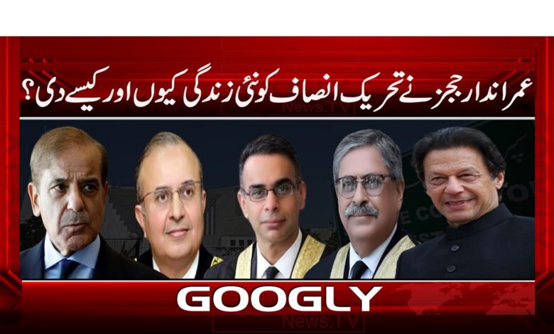 عمراندار ججز نے تحریک انصاف کو نئی زندگی کیوں اور کیسے دی | Pro Imran Khan Judges gives new life to PTI news in Urdu