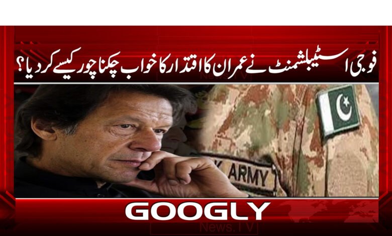فوجی اسٹیبلشمنٹ نے عمران کا اقتدار کا خواب چکنا چور کیسے کر دیا ؟ / How did the military establishment crush Imran's dream of power? urdu news