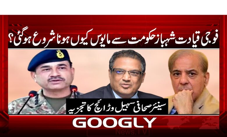 18 فوجی قیادت شہباز حکومت سے مایوس کیوں ہونا شروع ہو گئی
