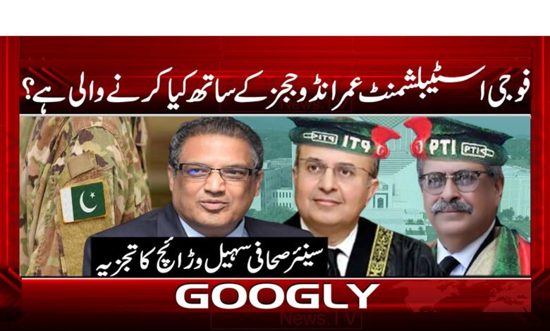 فوجی اسٹیبلشمنٹ عمرانڈو ججز کے ساتھ کیا کرنے والی ہے؟ / What is the military establishment going to do with the Imrando judges? urdu news