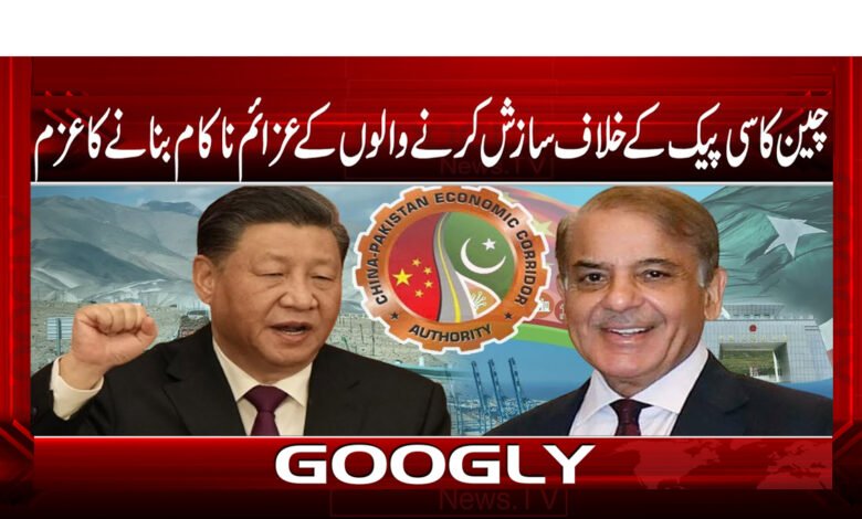 چین کا سی پیک کے خلاف سازش کرنے والوں کے عزائم ناکام بنانے کا عزم / China's determination to thwart the ambitions of conspirators against CPEC urdu news