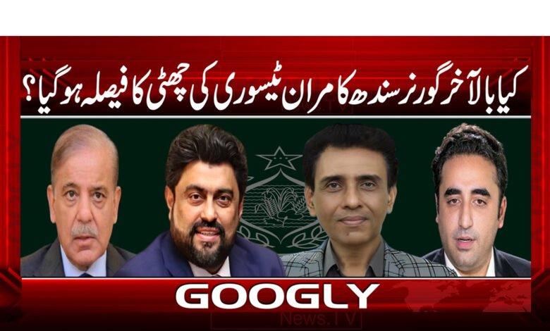 19 کیا گورنر سندھ کامران ٹیسوری کی چھٹی ہونے والی ہے