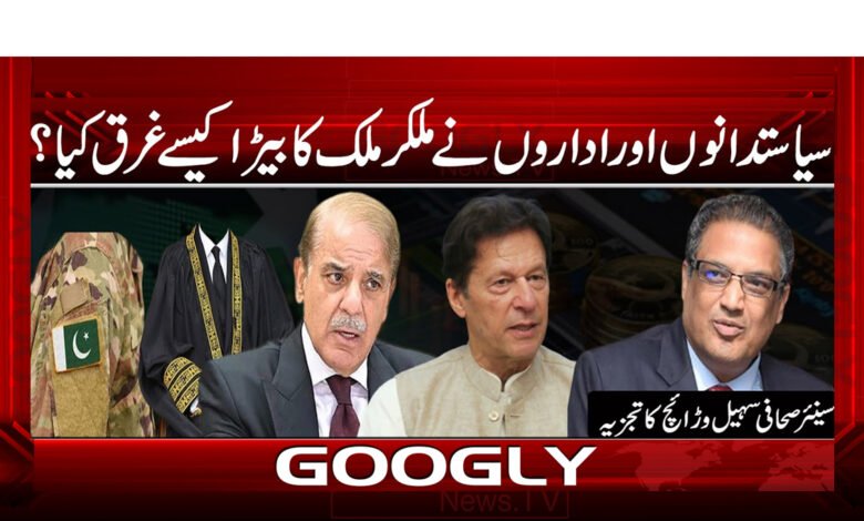 سیاستدانوں اور اداروں نے مل کر ملک کا بیڑا کیسے غرق کیا؟ 1 سیاستدانوں اور اداروں نے مل کر ملک کا بیڑا کیسے غرق کیا؟ / How did politicians and institutions sink the ship of the country together? urdu news