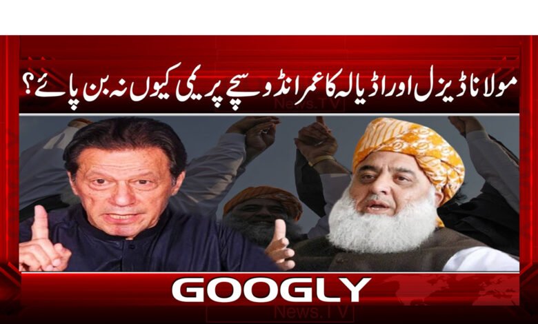 20 مولانا ڈیزل اور اڈیالہ کا عمرانڈو سچے پریمی کیوں نہ بن پائے