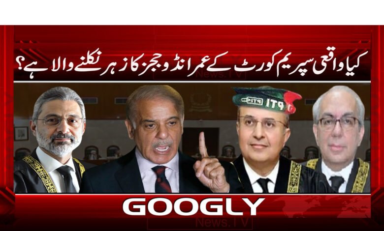 کیا واقعی سپریم کورٹ کے عمرانڈو ججز کا زہر نکلنے والا ہے؟ / Is the poison of the Imrandoo judges of the Supreme Court really going to come out? urdu news