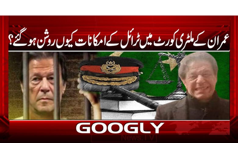 عمران کے ملٹری کورٹ میں ٹرائل کے امکانات کیوں روشن ہو گئے ؟ / Why did the chances of Imran's trial in the military court become brighter? urdu news
