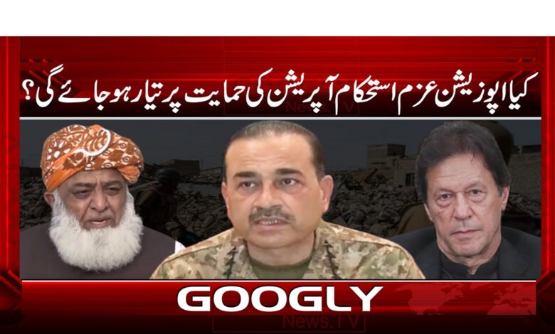 21 کیا اپوزیشن عزم استحکام آپریشن کی حمایت پر تیار ہو جائے گی