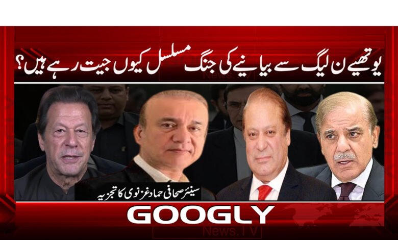 یوتھیے ن لیگ سے بیانیے کی جنگ مسلسل کیوں جیت رہے ہیں؟ / Why are youthias continuously winning the battle of narrative with PML-N? urdu news