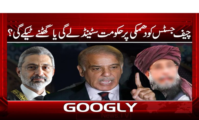 چیف جسٹس کو دھمکی پر حکومت سٹینڈ لے گی یا گھٹنے ٹیکے گی؟ / Will the government take a stand or kneel on the threat to the Chief Justice? urdu news