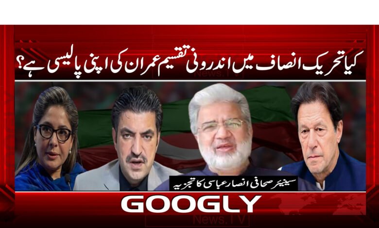 22 کیا تحریک انصاف میں اندرونی تقسیم عمران کی اپنی پالیسی ہے