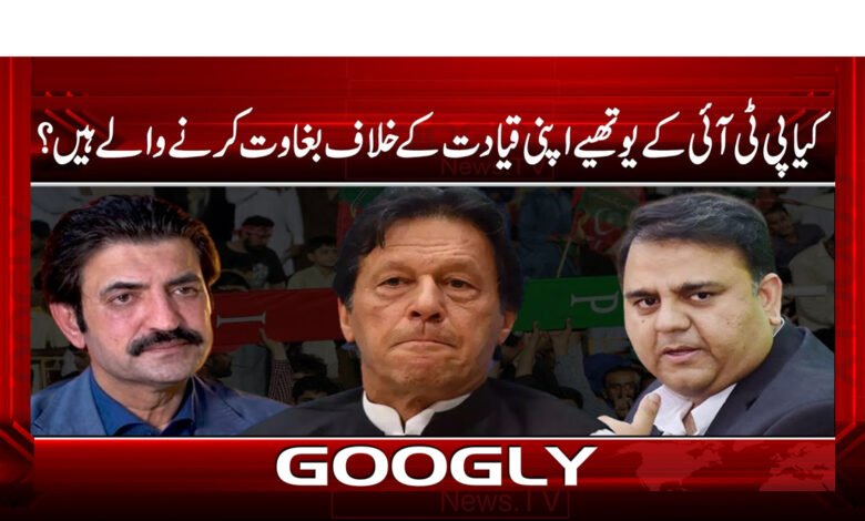 22 کیا پی ٹی ائی کے یوتھییے اپنی قیادت کے خلاف بغاوت کرنے والے ہیں