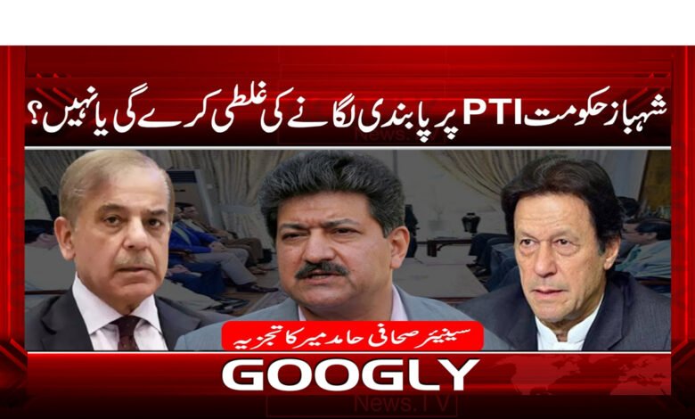 23 شہباز حکومت PTI پر پابندی لگانے کی غلطی کرے گی یا نہیں؟