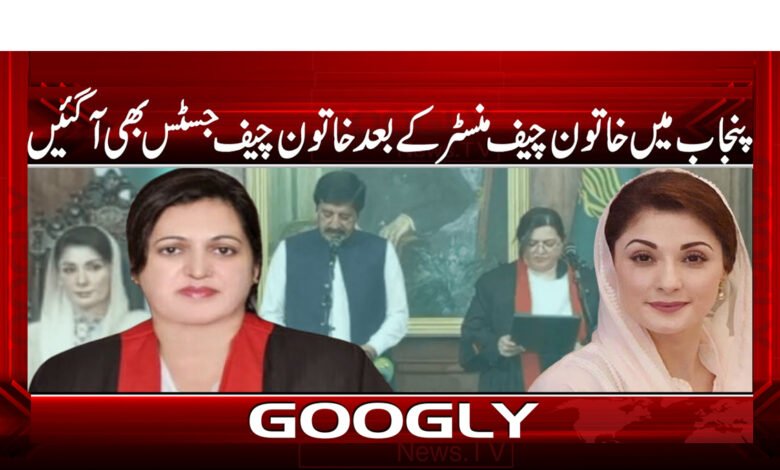 23 پنجاب میں خاتون چیف منسٹر کے بعد خاتون چیف جسٹس بھی آ گئیں