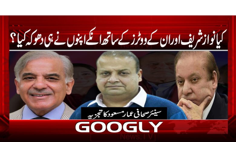 24 کیا نواز شریف اور ان کے ووٹرز کے ساتھ انکے اپنوں نے ہی دھوکہ کیا