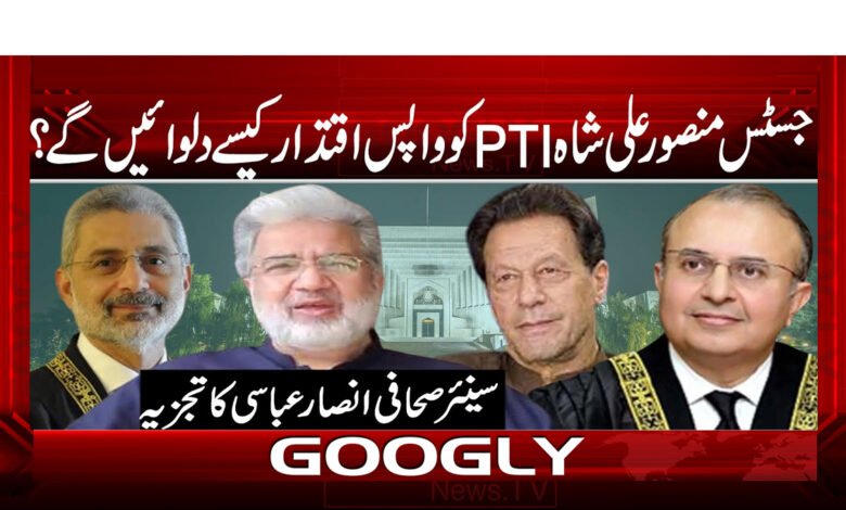 جسٹس منصور علی شاہ PTIکوواپس اقتدار کیسے دلوائیں گے؟ / How will Justice Mansoor Ali Shah bring PTI back to power? urdu news