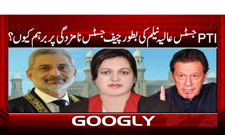 27 پی ٹی آئی جسٹس عالیہ نیلم کی بطور چیف جسٹس نامزدگی پر برہم کیوں