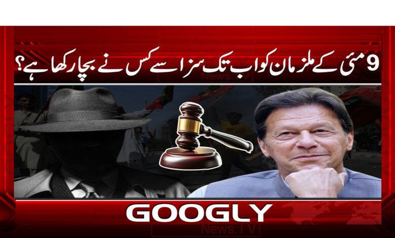 9 مئی کے ملزمان کو اب تک سزا سے کس نے بچا رکھا ہے؟ / Who has saved the accused of May 9 from punishment so far? urdu news