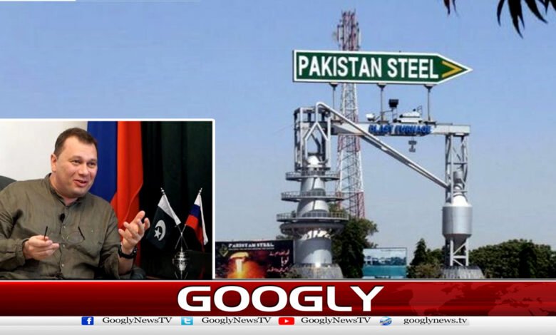 روس نے اسٹیل مل کی بحالی کےلیے مدد کی پیش کش کردی / Russia offered to help restore the steel mill urdu news
