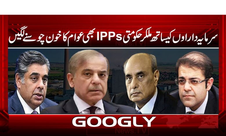 سرمایہ داراوں کیساتھ ملکرحکومتی IPPsبھی عوام کا خون چوسنے لگیں / Along with the capitalists, the federal government IPPs also started sucking the blood of the people urdu news