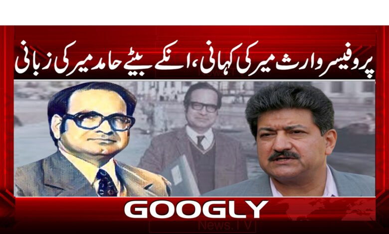 Professor Waris Mir News in Urdu