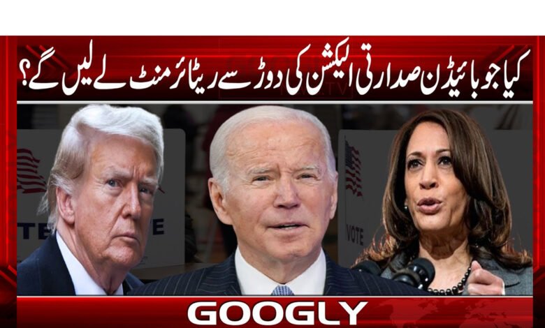 Joe Biden News in Urdu
