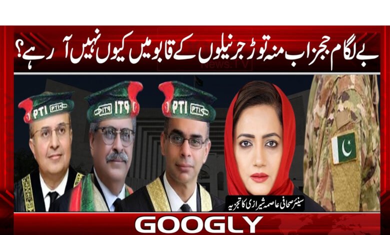 بے لگام ججز اب منہ توڑ جرنیلوں کے قابو میں کیوں نہیں آرہے؟ 1 asma22