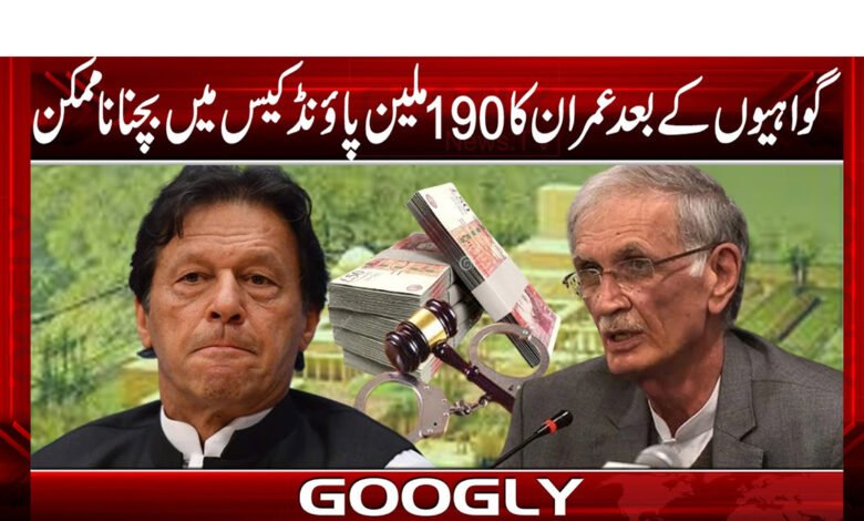 گواہوں کے بعد عمران کا 190ملین پاؤنڈ کیس میں بچنا ناممکن 1 gawahaa