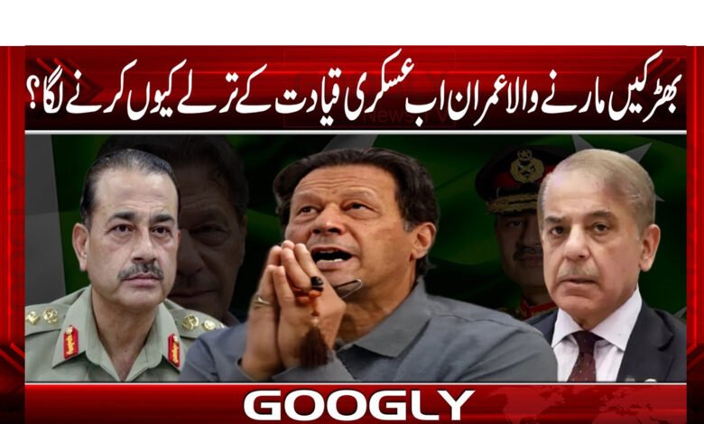بھڑکیں مارنے والا عمران اب عسکری قیادت کے ترلے کیوں کرنے لگا؟ 1 im22
