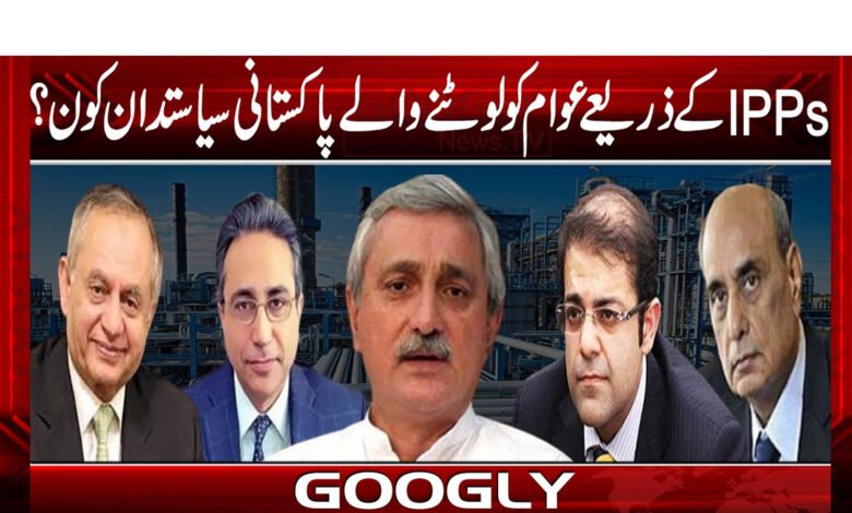 آئی پی پیز کے ذریعے عوام کو لوٹنے والے پاکستانی سیاستدان کون ؟ 1 ipppp