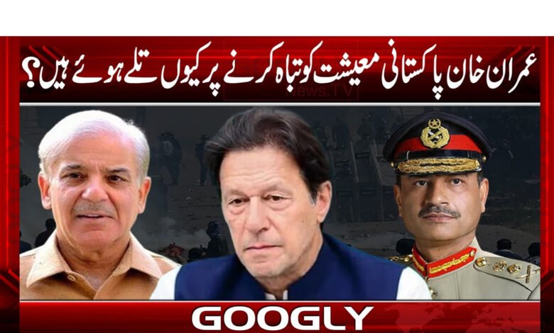 عمرا ن خان پاکستانی معیشت کو تباہ کرنے پر کیوں تلے ہوئے ہیں؟ 1 khna