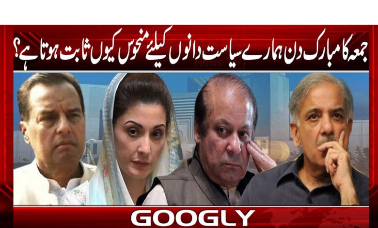 جمعہ کا دن ہمارے سیاست دانوں کیلئے منحوس کیوں ثابت ہوتا ہے ؟ 1 nawasz222