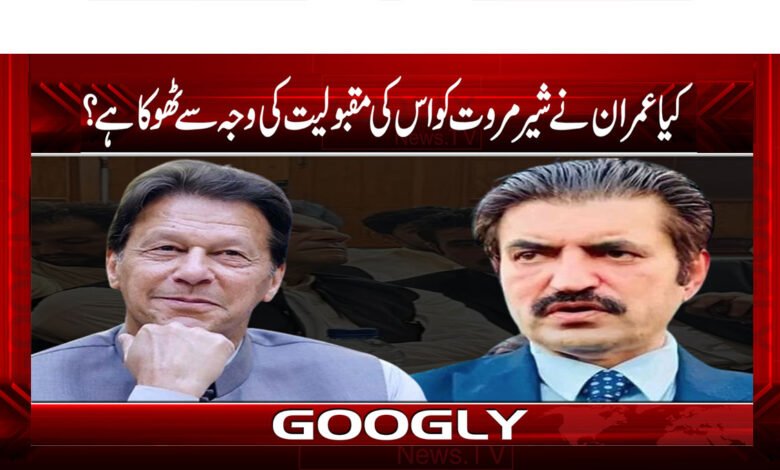 کیا عمران نے شیر مروت کو اس کی مقبولیت کی وجہ سے ٹھوکا ہے؟ 1 Imran Khan News in Urdu