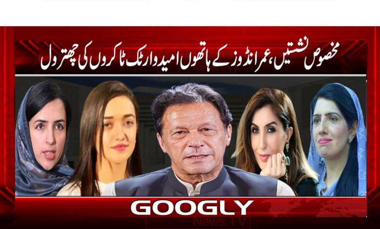 مخصوص نشستیں، عمرانڈوز کے ہاتھوں امیدوار ٹک ٹاکروں کی چھترول | PTI Reserve Seats List