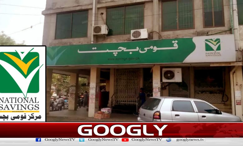 قومی بچت اسکیمز پر شرح منافع میں ڈیڑھ فیصد کمی کا اعلان - Announcement of one and a half percent reduction in interest rates on national savings schemes urdu news
