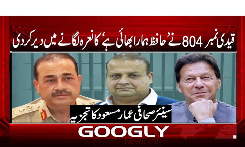 قیدی نمبر 804 نے "حافظ ہمارا بھائی ہے" کا نعرہ لگانے میں دیر کر دی 1 قیدی نمبر 804 نے "حافظ ہمارا بھائی ہے" کا نعرہ لگانے میں دیر کر دی / Prisoner No. 804 was late in chanting "Hafiz hamara bhai hai". urdu news
