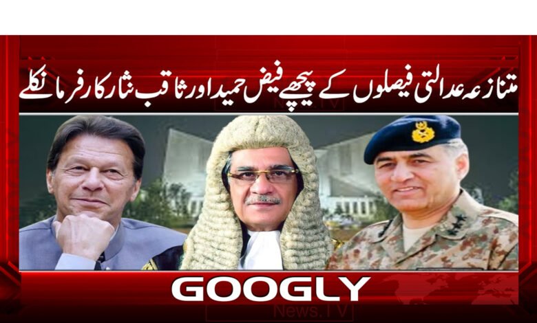 متنازعہ عدالتی فیصلوں کے پیچھے فیض حمید اور ثاقب نثار کارفرما نکلے - Faiz Hameed and Saqib Nisar were behind the controversial court decisions urdu news