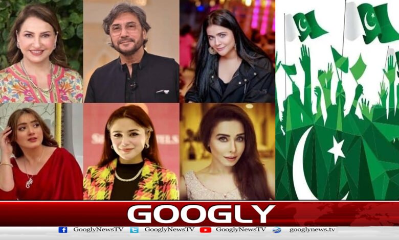 شوبز شخصیات کی جانب سے جشن آزادی کے موقع پر مبارک باد کے پیغامات - Congratulatory messages from showbiz personalities on the occasion of Independence Day urdu news