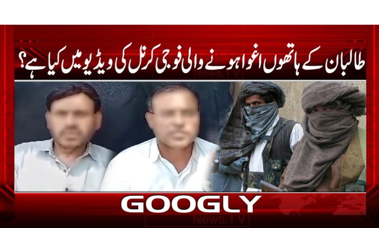 طالبان کے ہاتھوں اغوا ہونے والے فوجی کرنل کی ویڈیو میں کیا ہے؟ 1 طالبان کے ہاتھوں اغوا ہونے والے فوجی کرنل کی ویڈیو میں کیا ہے؟ - What is in the video of the military colonel kidnapped by the Taliban?
