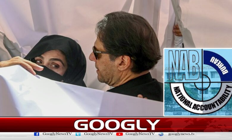 عمران خان، بشریٰ بی بی کے خلاف ایک اور توشہ خانہ ریفرنس دائر 1 عمران خان، بشریٰ بی بی کے خلاف ایک اور توشہ خانہ ریفرنس دائر - Another Tosha Khana reference filed against Imran Khan, Bushra Bibi