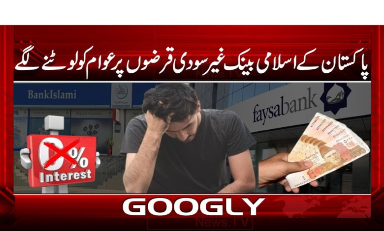 پاکستان کے اسلامی بینک غیر سودی قرضوں پر عوام کو لوٹنے لگے - Pakistan's Islamic banks started robbing people on interest-free loans